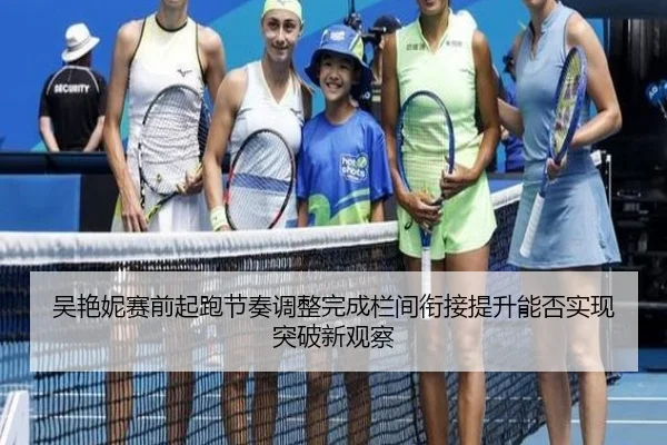 吴艳妮赛前起跑节奏调整完成栏间衔接提升能否实现突破新观察