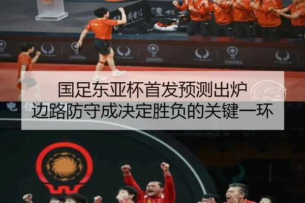 国足东亚杯首发预测出炉 边路防守成决定胜负的关键一环