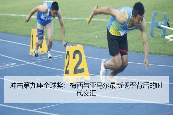 冲击第九座金球奖：梅西与亚马尔最新概率背后的时代交汇